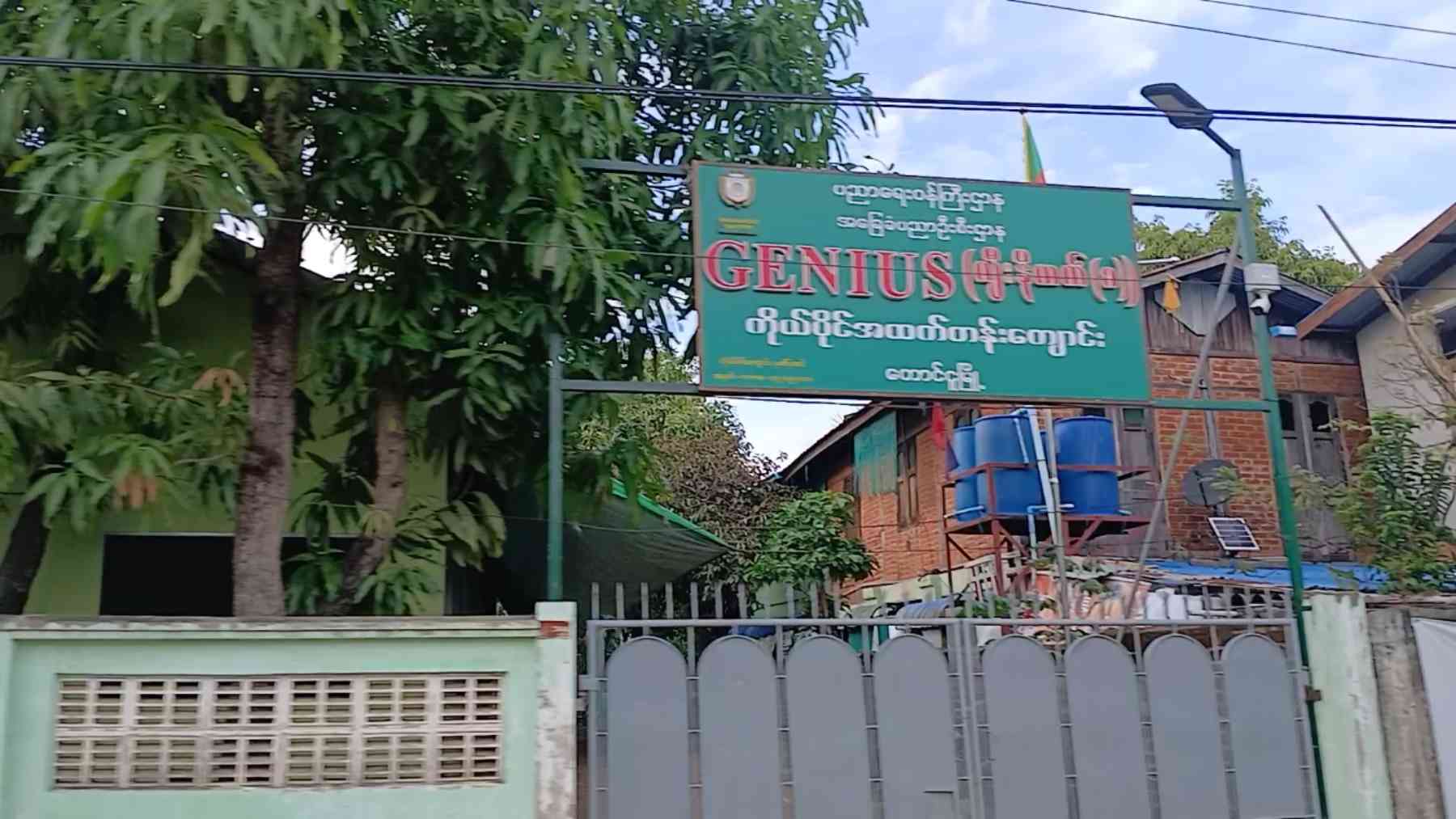 GENOUS ကိုယ်ပိုင်အထက်တန်းကျောင်း