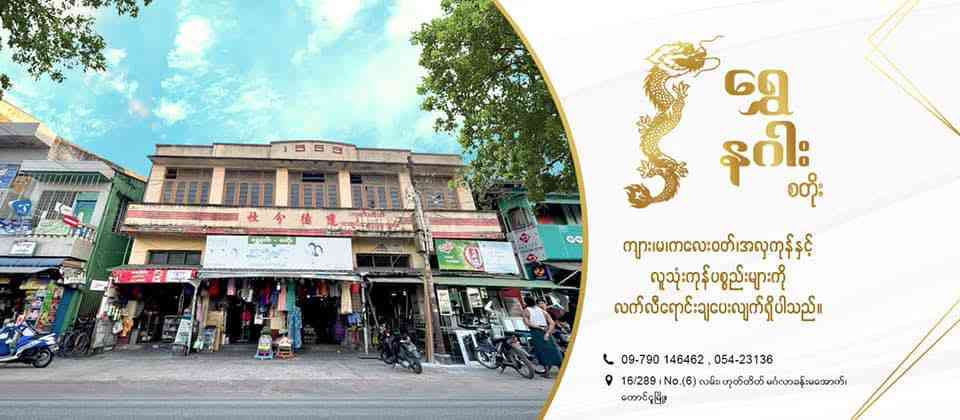 ရွှေနဂါး စတိုး