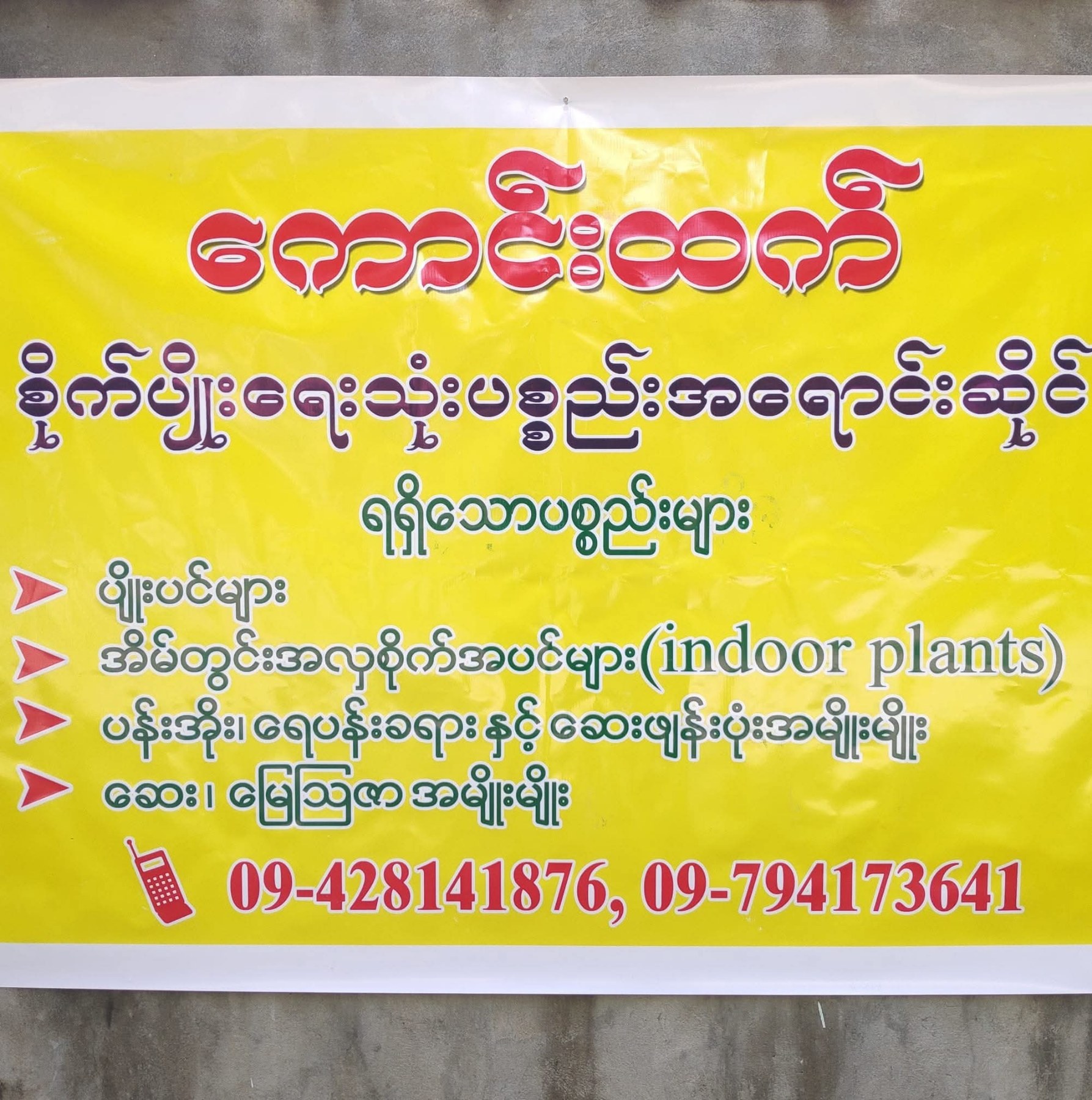 ကောင်းထက် စိုက်ပျိုးရေးပစ္စည်းနှင့်ပျိုးပင်အရောင်းဆိုင်အမှတ်(၁)