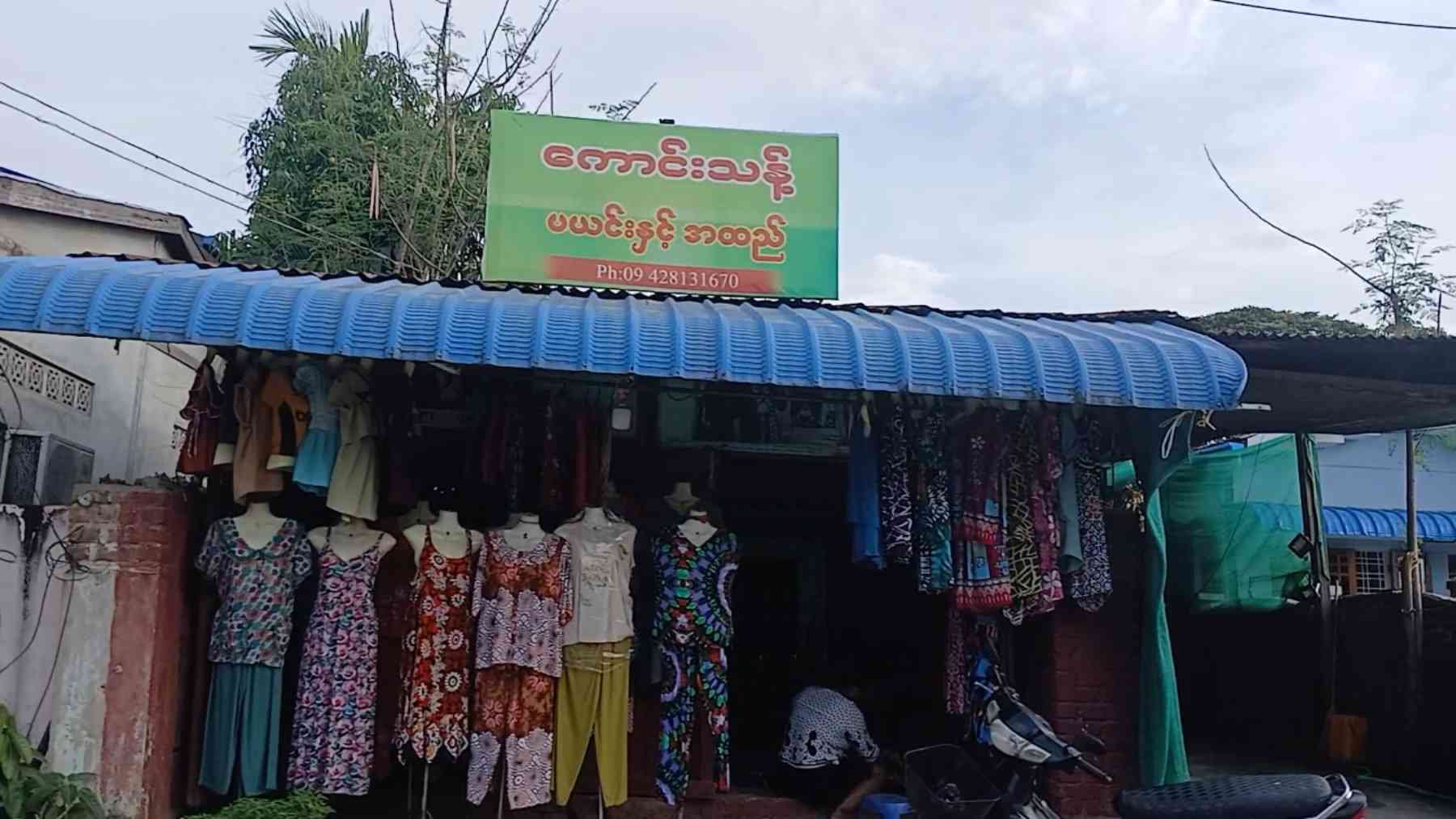ကောင်းသန့် ပယင်းနှင့်အထည်ဆိုင်