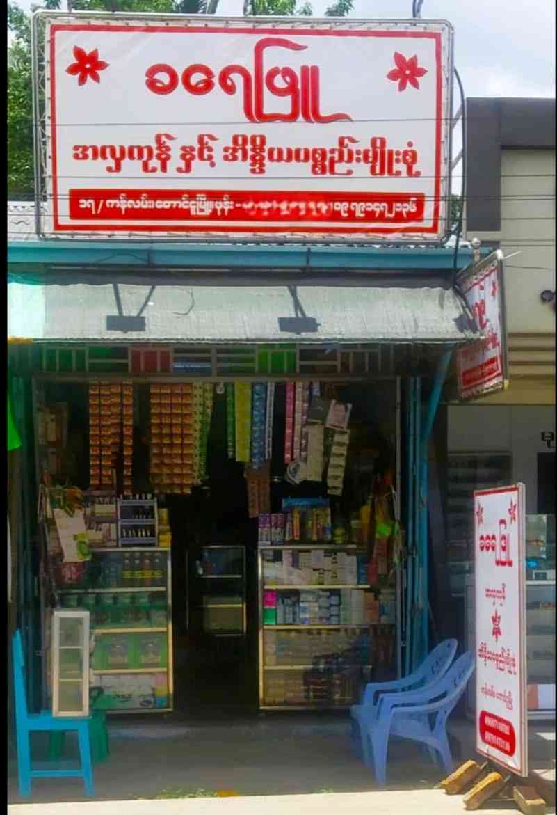 ခရေဖြူ အလှကုန်နှင့်အိန္ဒိယပစ္စည်းမျိုးစုံအရောင်းဆိုင်