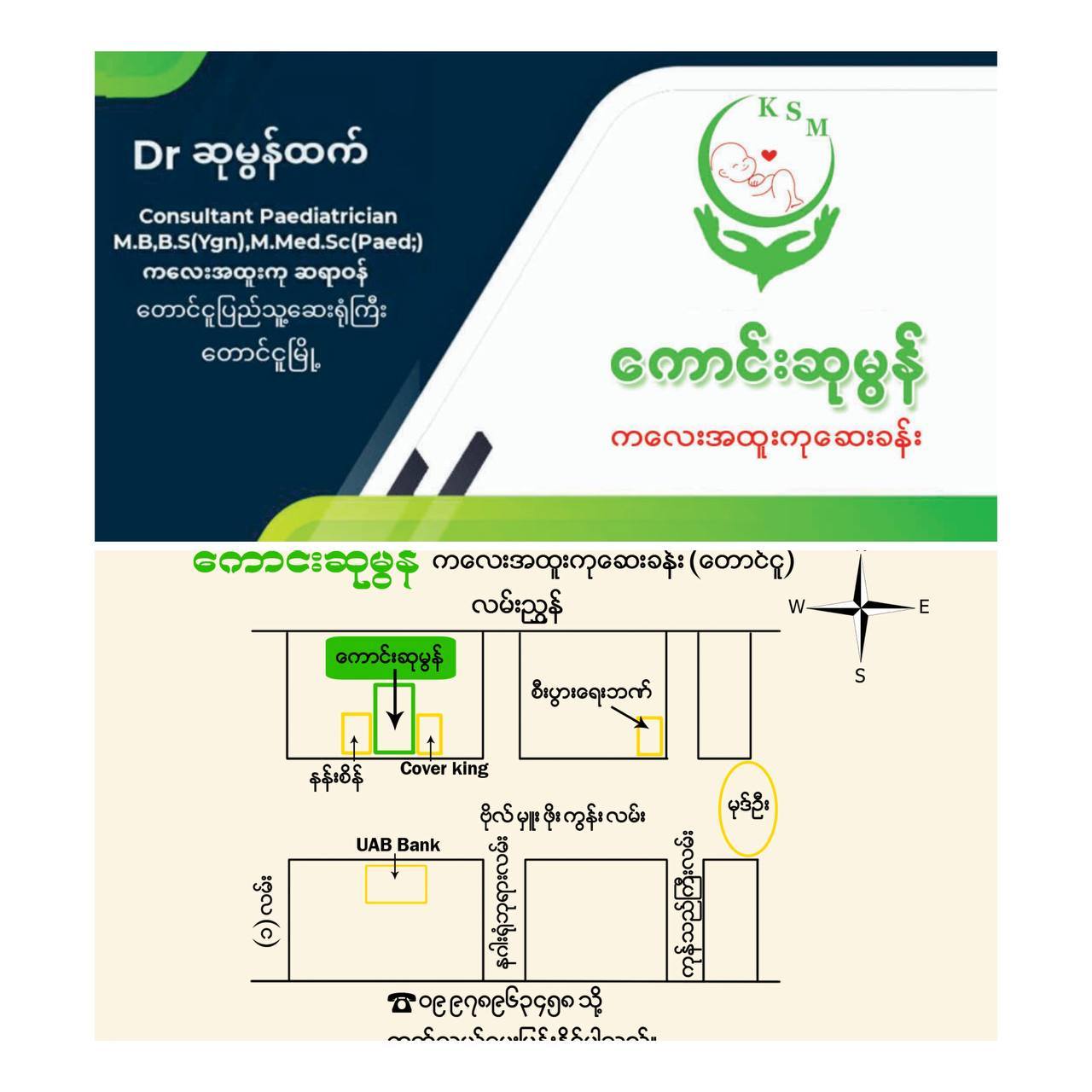 ကောင်းဆုမွန် ကလေး အထူးကု ဆေးခန်း