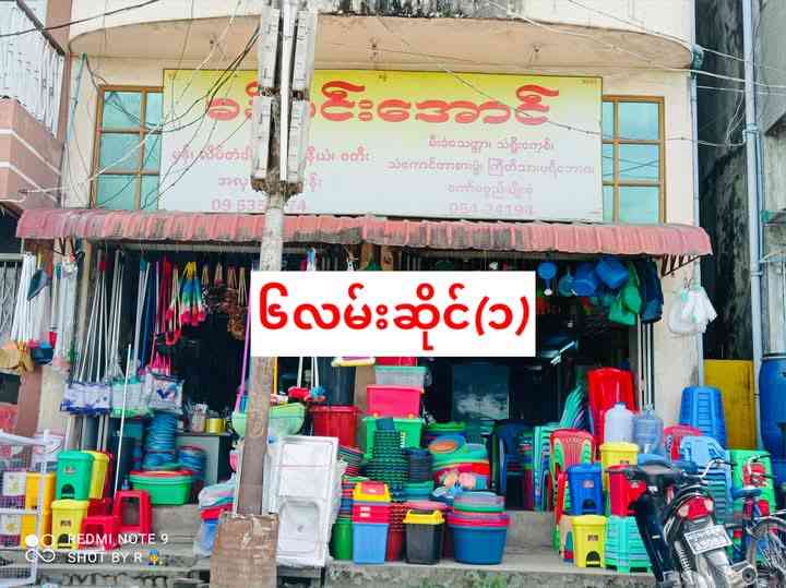 ခန့်ဝင်းအောင်(၃)မှန်၊လိပ်တံခါး၊အလူမီနီယံ၊စတီးအလှဆင်လုပ်ငန်း၊မီးခံသေတ္တာ၊သံရှိုးကေ့စ်၊သံကောင်တာစားပွဲ၊ကြိတ်သားပရိဘောဂ၊ကော်ပစ္စည်းမျိုးစုံ