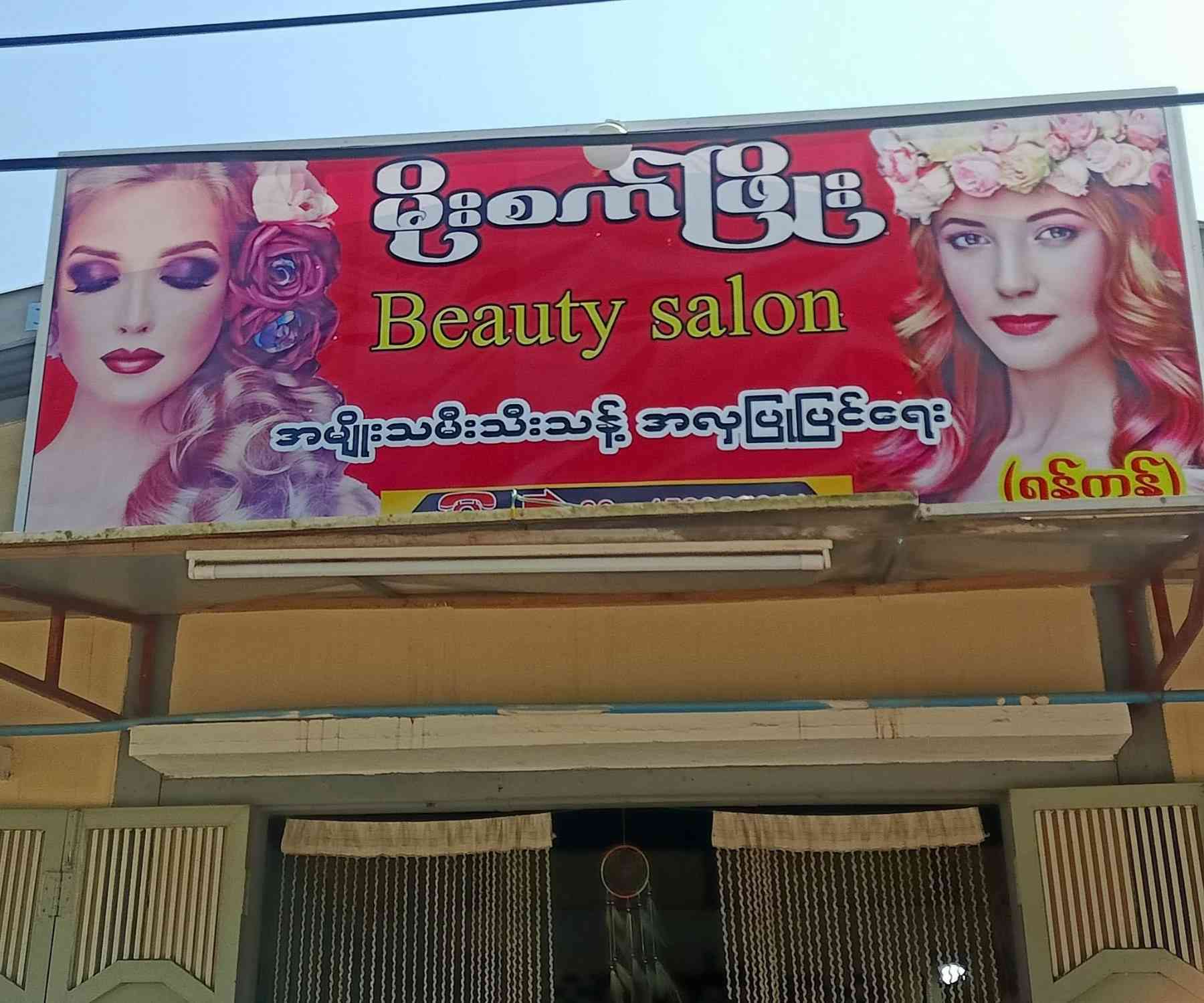 မိုးစက်ဖြိုး Beauty Salon