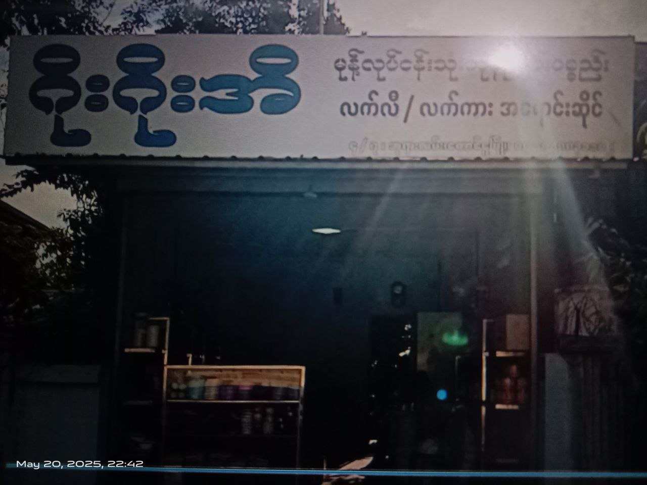 ဂိုးဂိုးအိ မုန့်ကုန်ကြမ်းပစ္စည်းဆိုင်