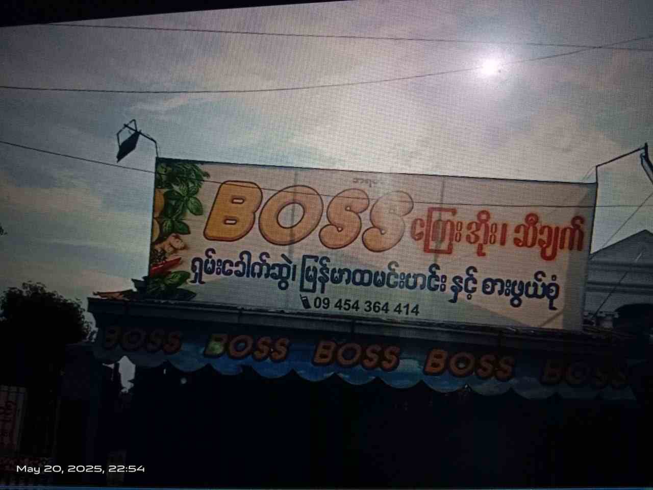 Boss မြန်မာထမင်းဟင်းနှင့်စားဖွယ်စုံ (ဘုရားလမ်း)