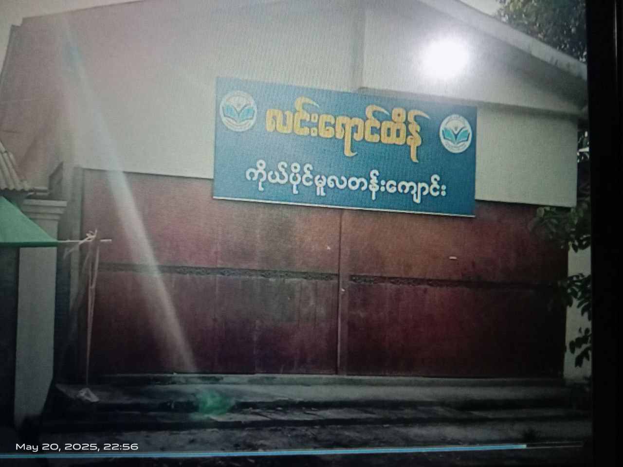လင်းရောင်ထိန် ကိုယ်ပိုင်မူလတန်းကျောင်း (ဘုရားလမ်း)