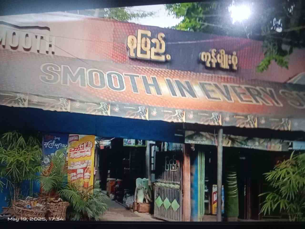စုပြည့် ကုန်မျိုးစုံ ဘုရားလမ်း