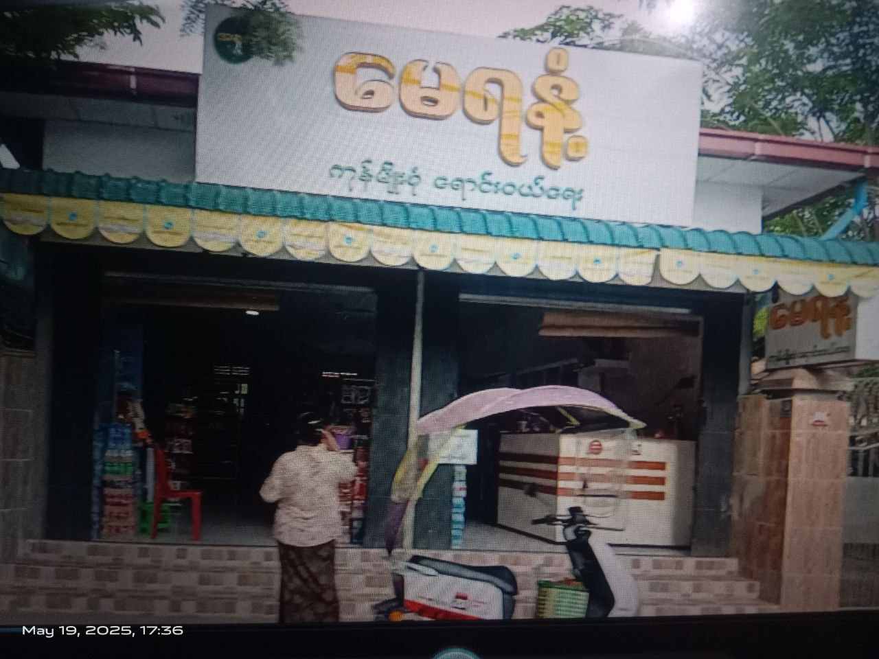မေရနံ့ ကုန်မျိုးစုံ