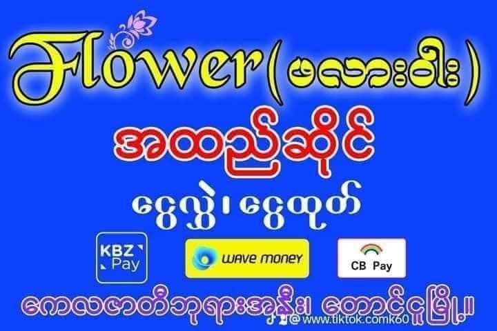 Flower အထည်ဆိုင်