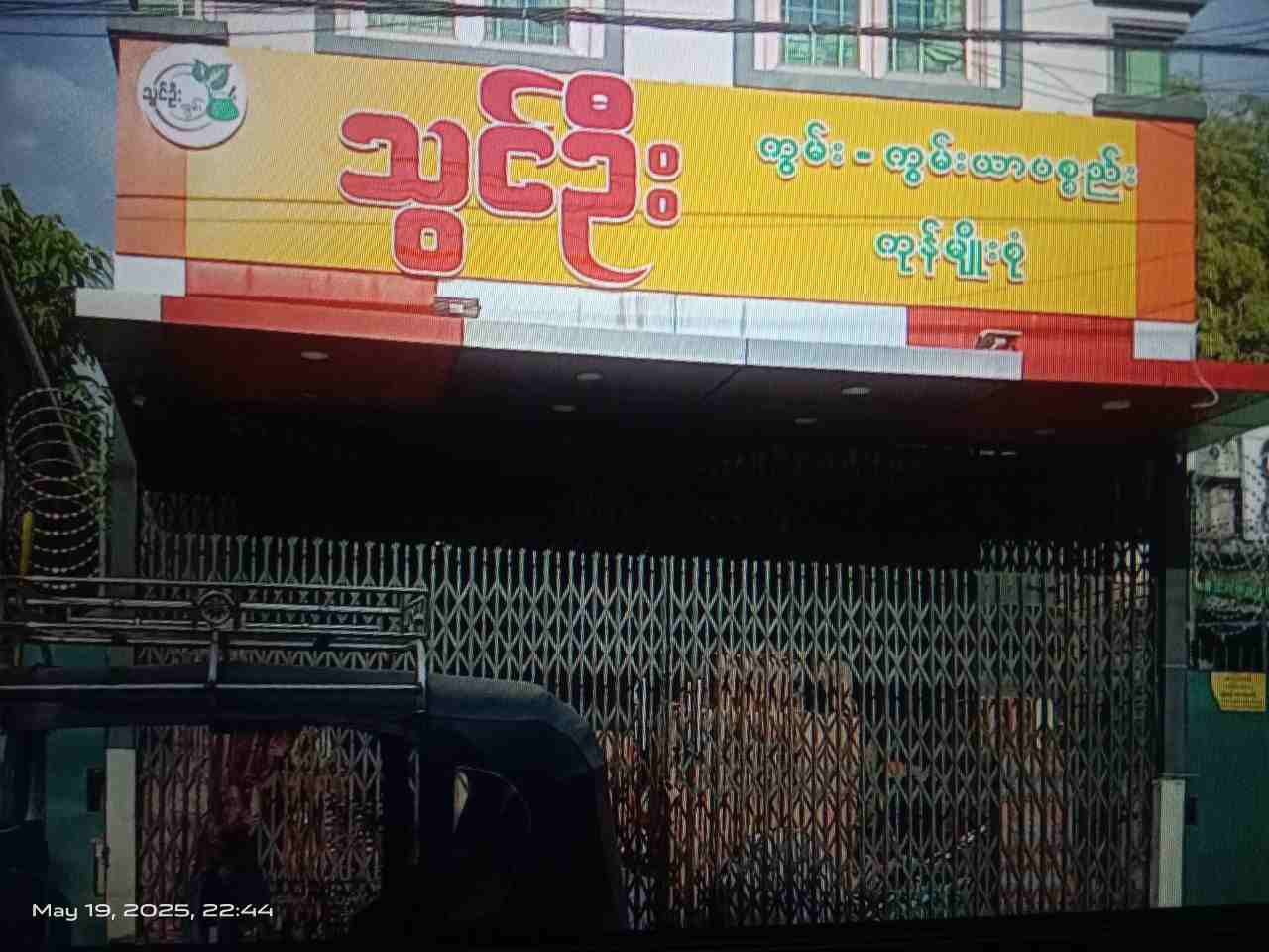 သွင်ဦး ကွမ်းနှင့်ကွမ်းယာပစ္စည်းဆိုင်