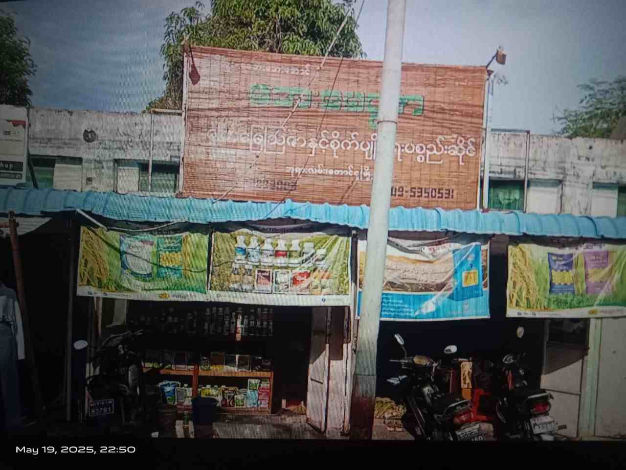 အေးမေတ္တာ ဓာတ်မြေဩဇာဆိုင်