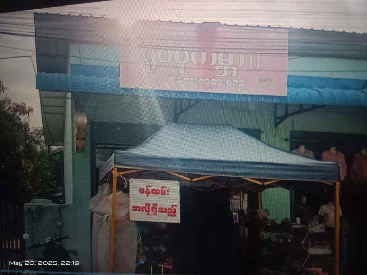 ရုပ်စုံကမ္ဘာ ကလေးကစားစရာဆိုင် (ဘုရားလမ်း)