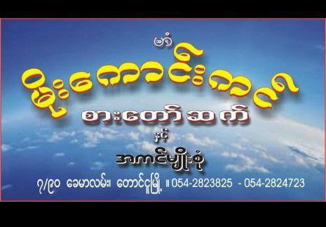 မိုးကောင်းကင် စာသောက်ဆိုင်