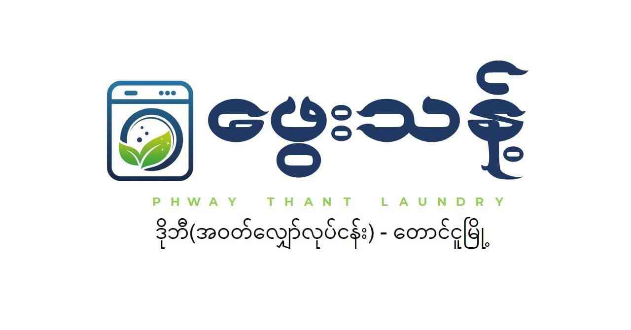 ဖွေးသန့် ဒိုဘီ