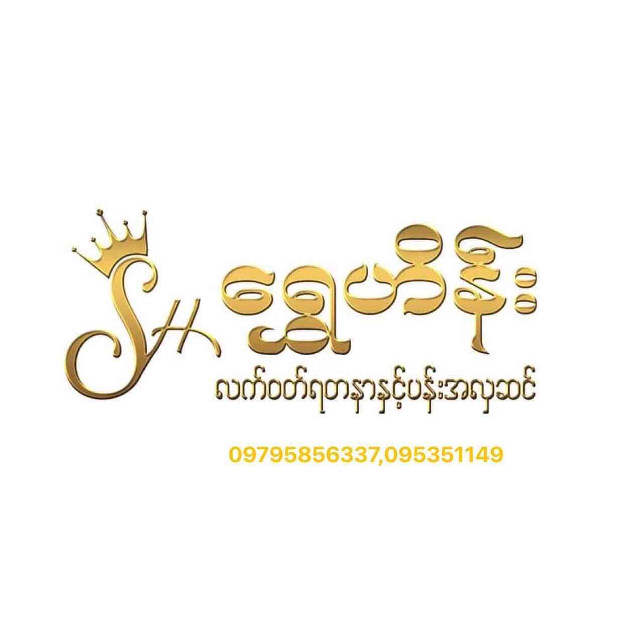 ရွှေဟိန်း လက်ဝတ်ရတနာနှင့်ပန်းအလှဆင်လုပ်ငန်း