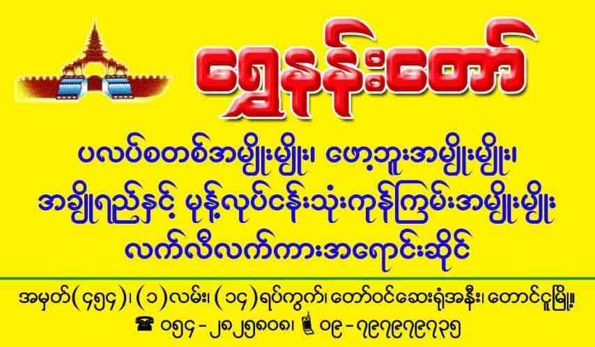 ရွှေနန်းတော် ပလပ်စတစ်အမျိုးမျိုး၊ဖော့ဘူးအမျိုးမျိုး၊အချိုရည်နှင့်မုန့်လုပ်ငန်းသုံးကုန်ကြမ်းအမျိုးမျိုး လက်လီလက်ကားအရောင်းဆိုင်