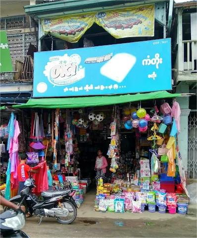 ကံတိုး စတိုး အိမ်သုံးပစ္စည်း လက်လီလက်ကား