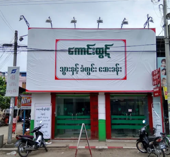 ကောင်းထွဋ် သွားဆေးခန်း