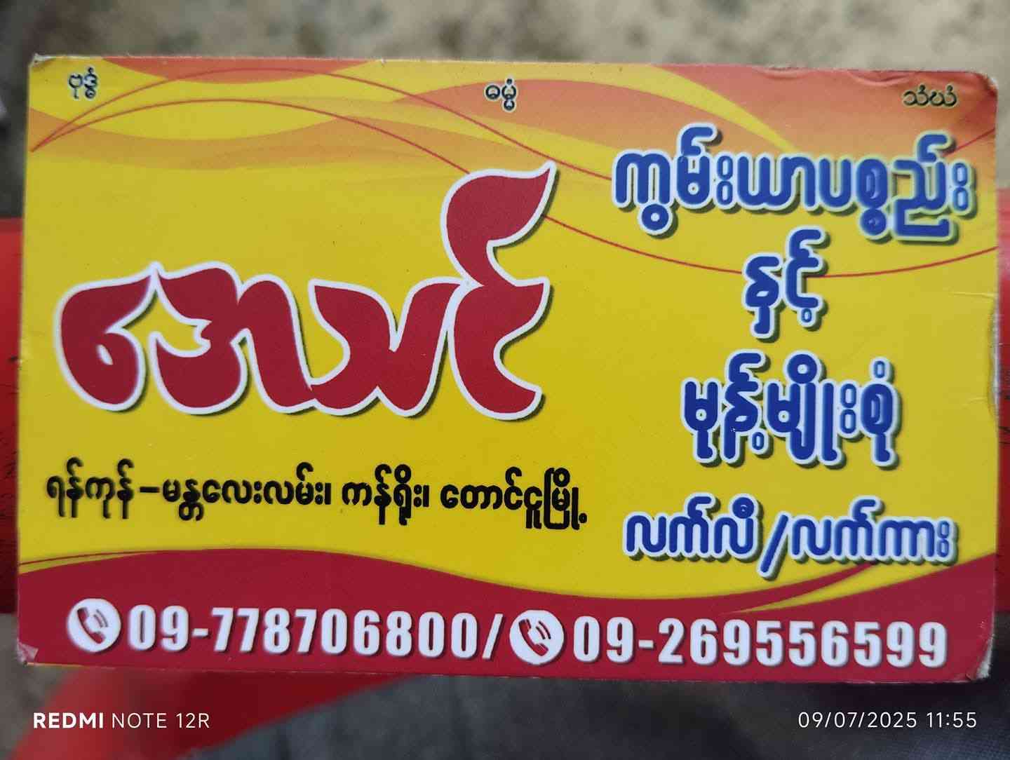 အေသင် ကွမ်းယာပစ္စည်းနှင့်မုန့်မျိုးစုံ လက်လီ/လက်ကား