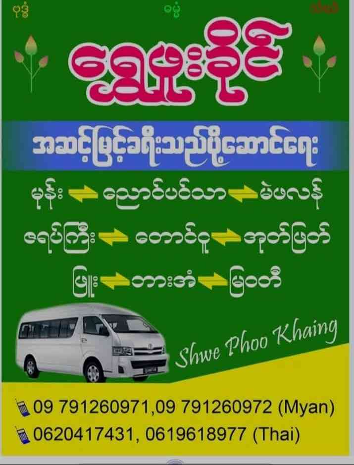 ရွှေဖူးခိုင် အဆင့်မြင့်ခရီးသည်ပို့ဆောင်ရေး