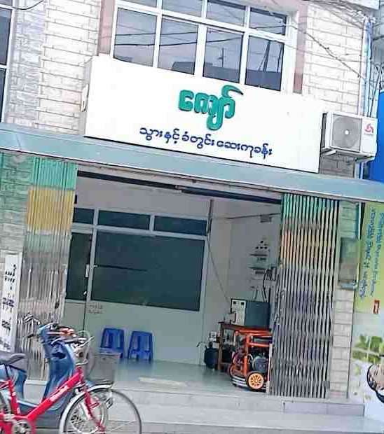 ကျော် သွားနှင့်ခံတွင်းဆေးကုခန်း