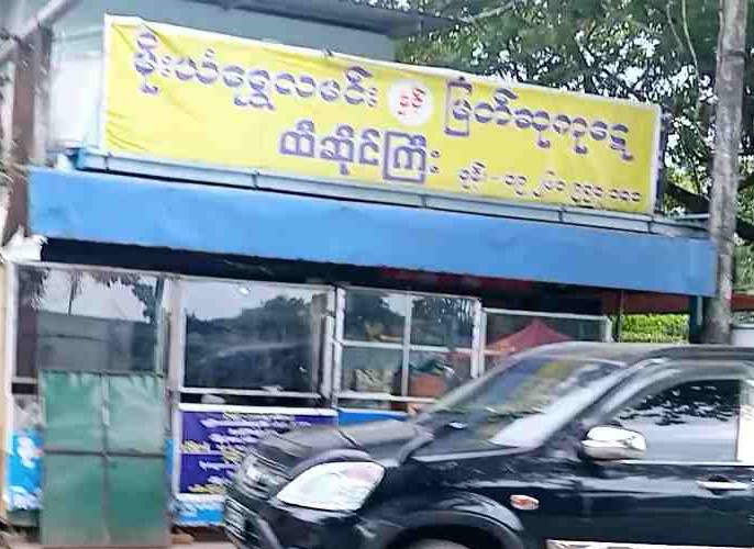မိုးယံရွှေလမင်းနှင့်မြတ်ဆုကု‌ဋေ