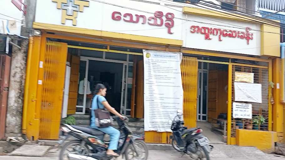 သောသီခို အထူးကုဆေးခန်း